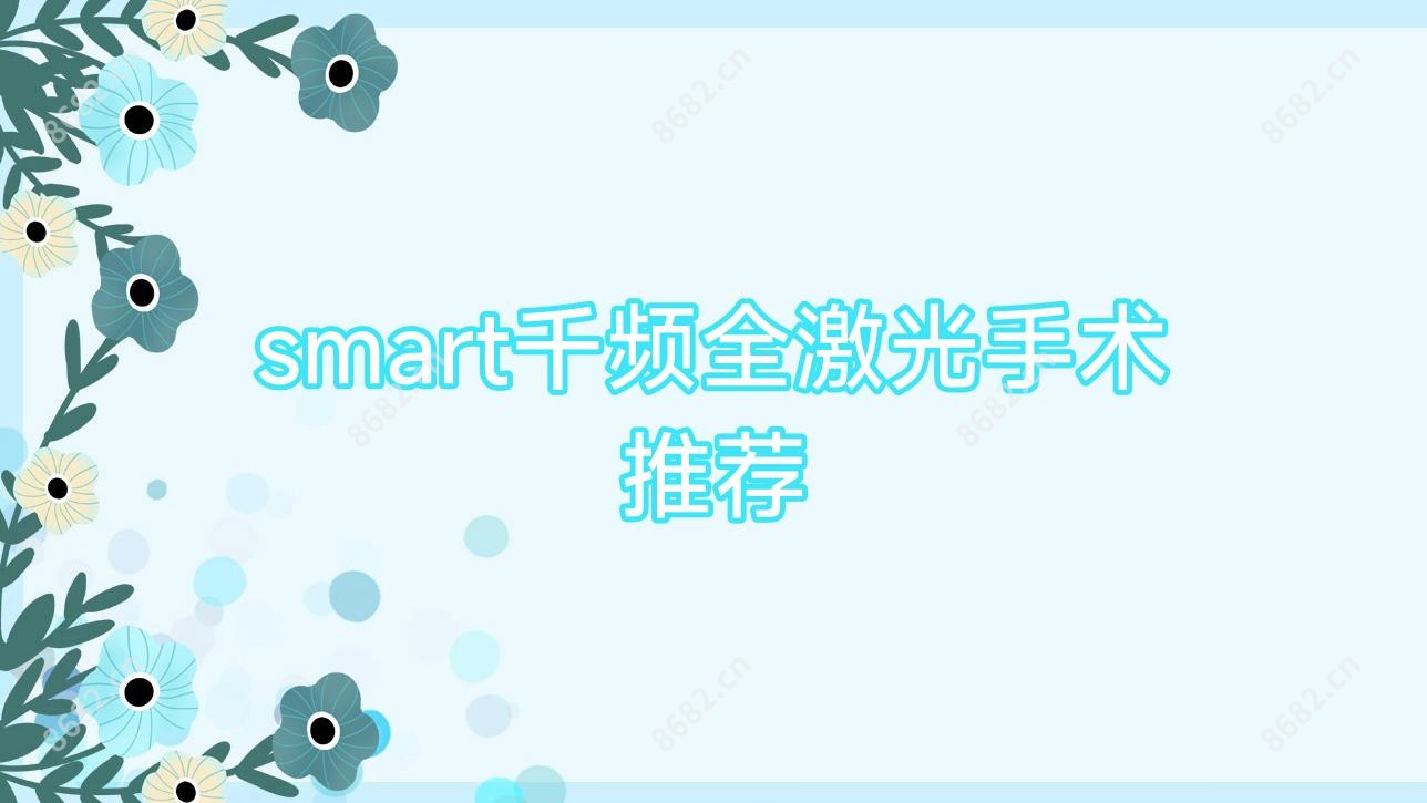 smart千频全激光手术推荐