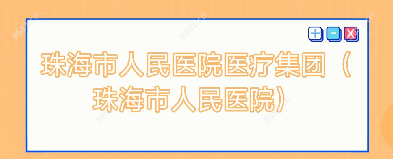 珠海市人民医院医疗集团（珠海市人民医院）