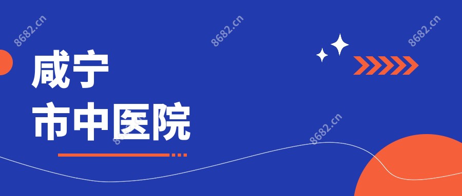 咸宁市中医院