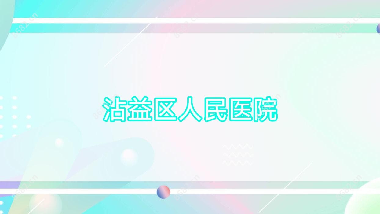 沾益区人民医院