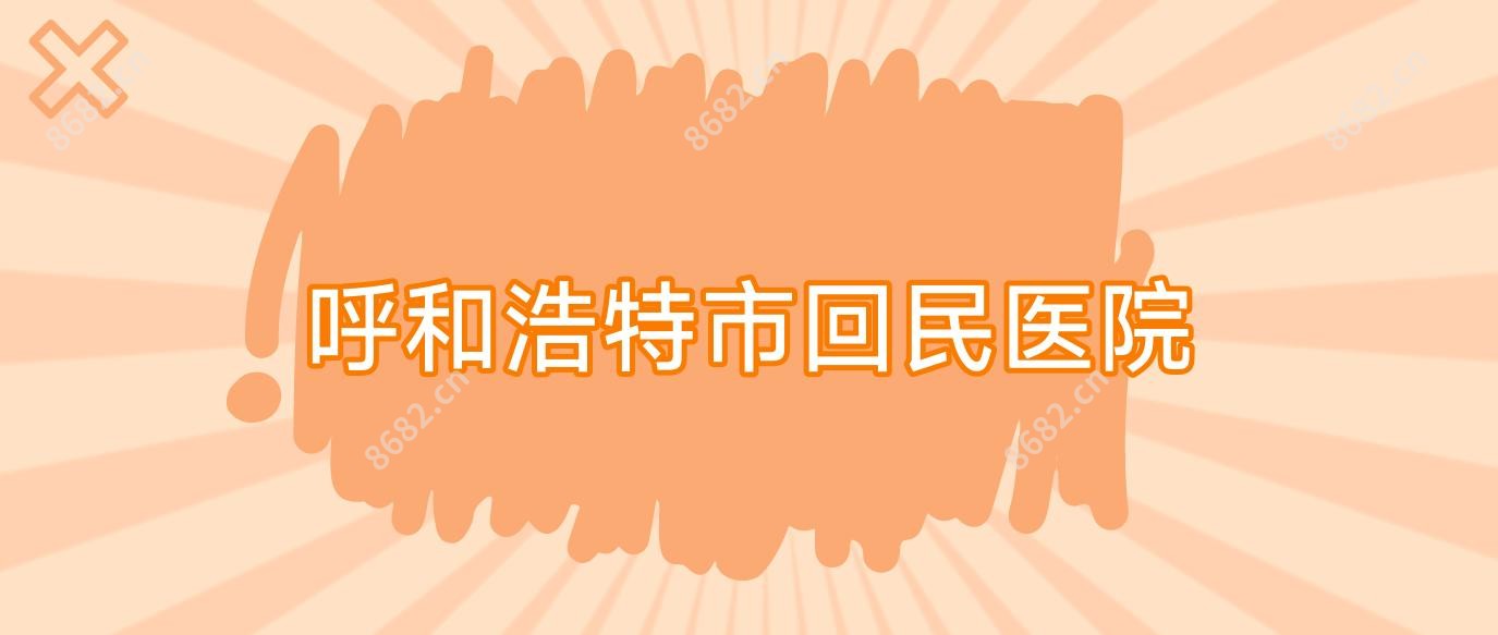 呼和浩特市回民医院
