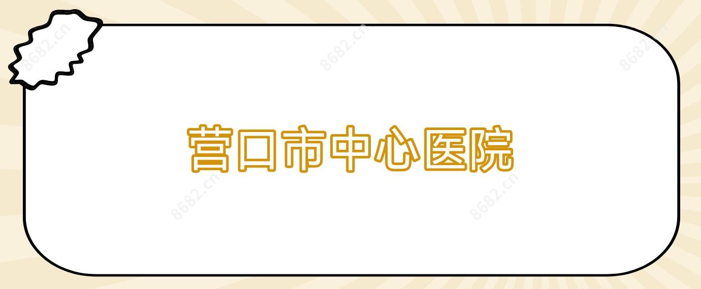 营口市中心医院