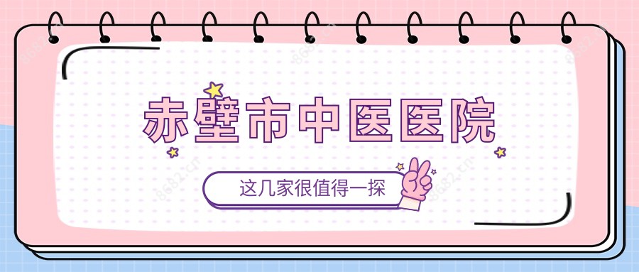 赤壁市中医医院
