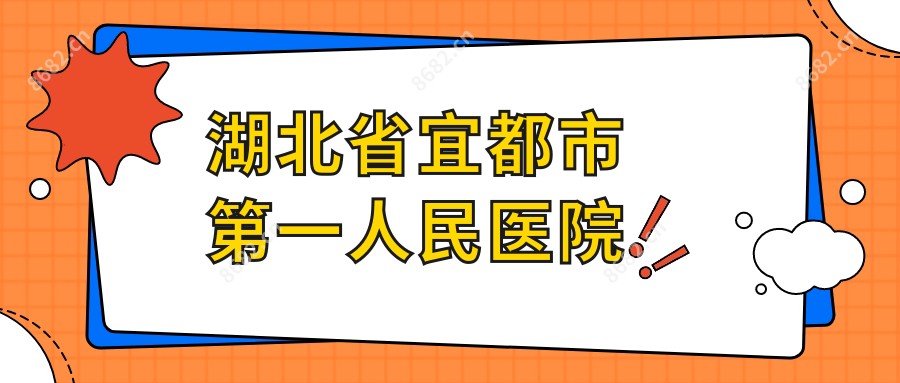 湖北省宜都市一人民医院