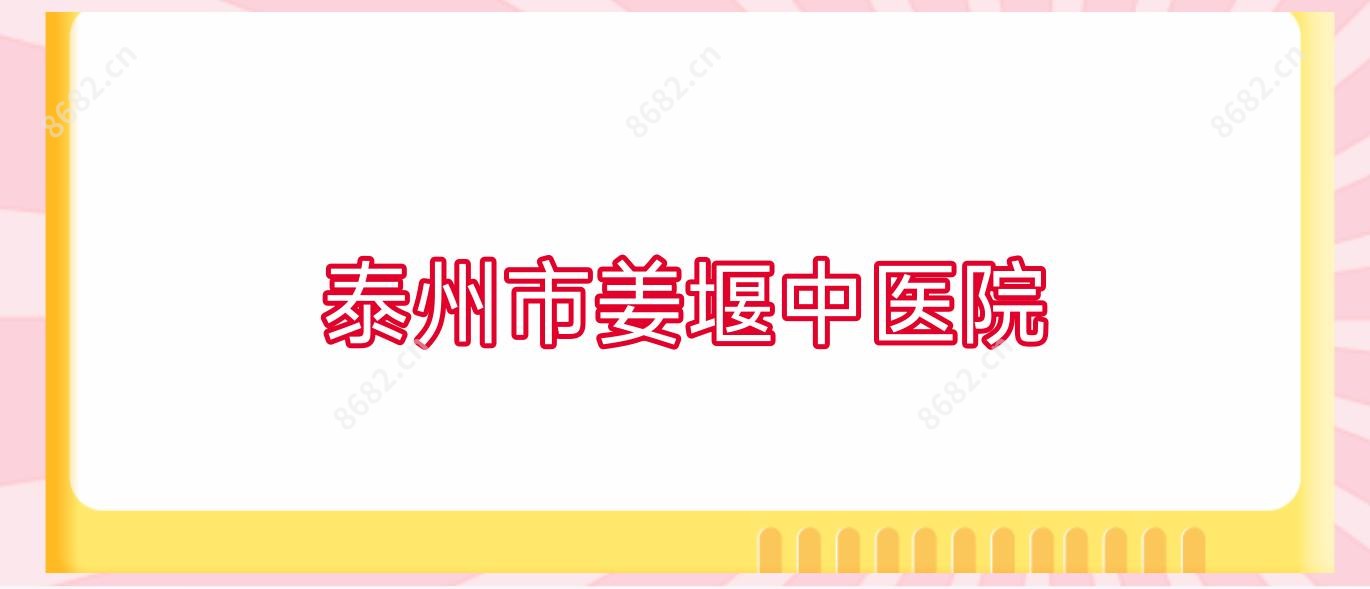 泰州市姜堰中医院