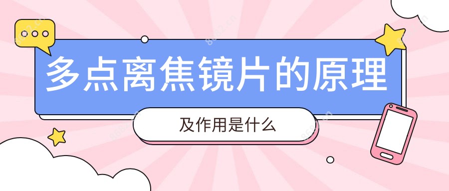 多点离焦镜片的原理及作用是什么