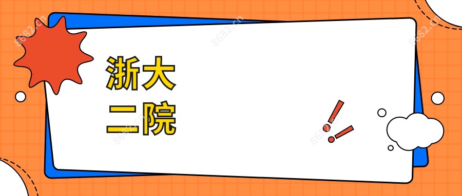浙大二院
