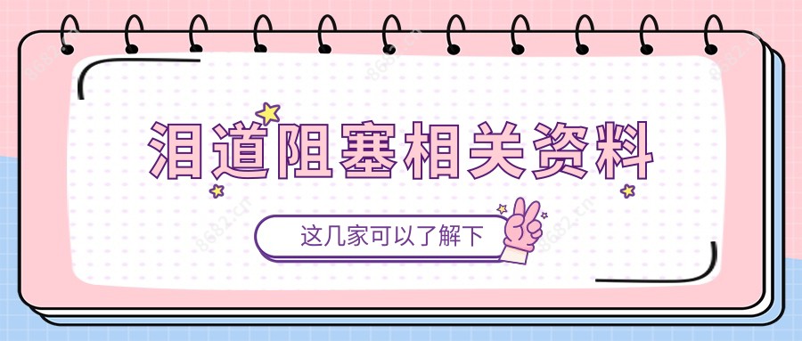 泪道阻塞相关资料