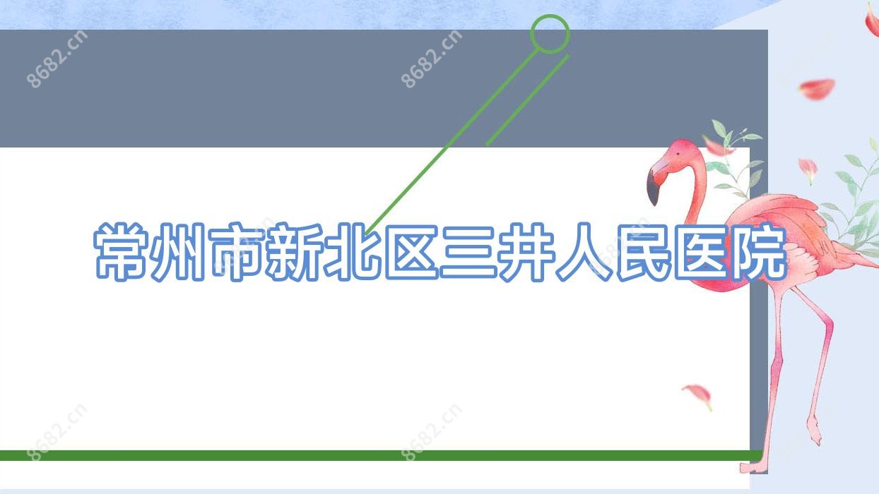 常州市新北区三井人民医院