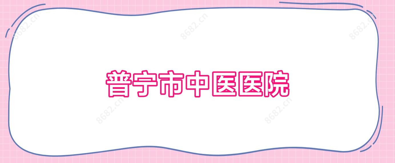 普宁市中医医院