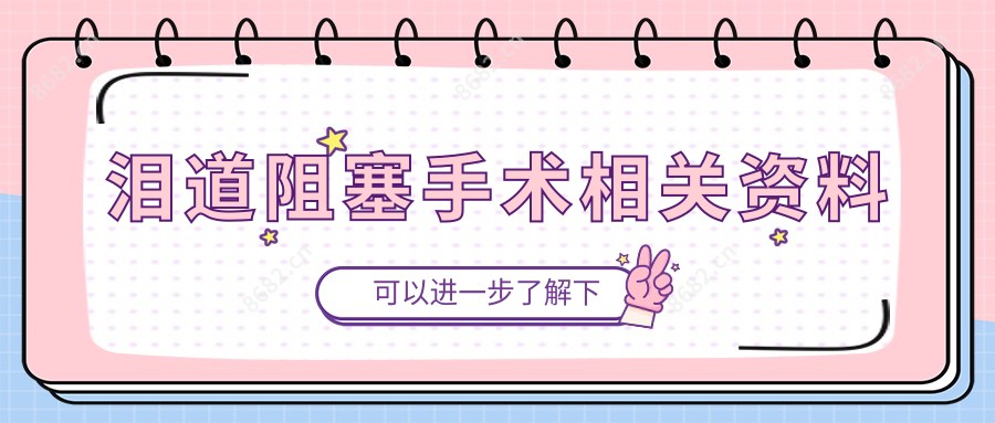 泪道阻塞手术相关资料