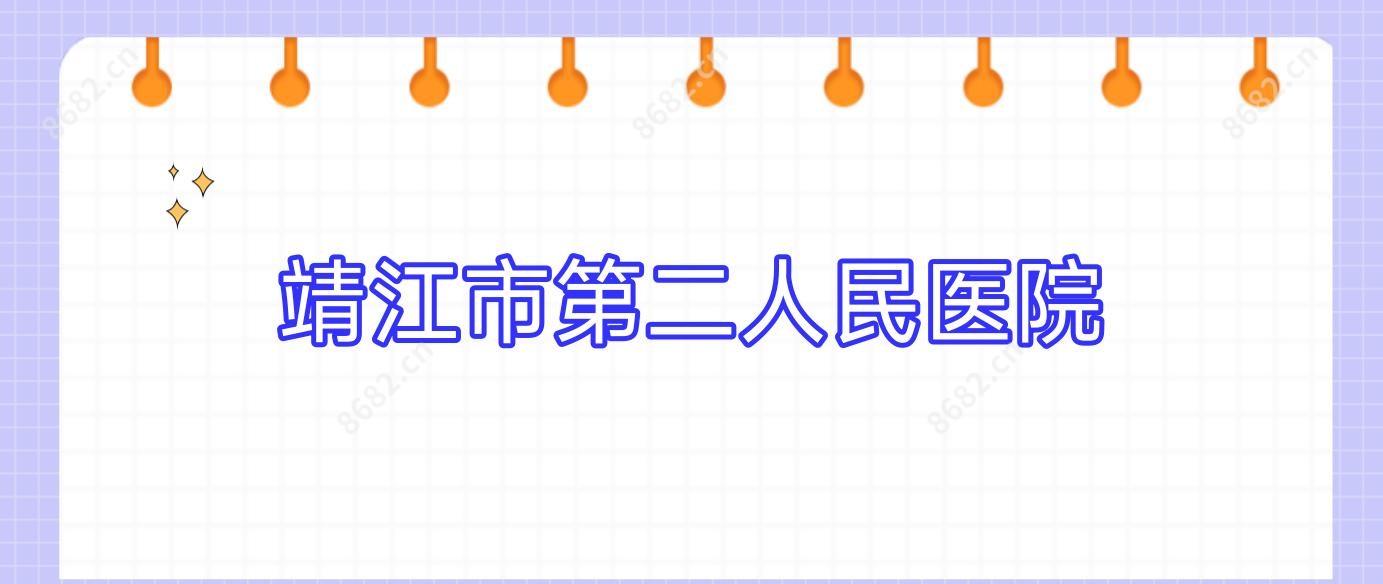 靖江市第二人民医院
