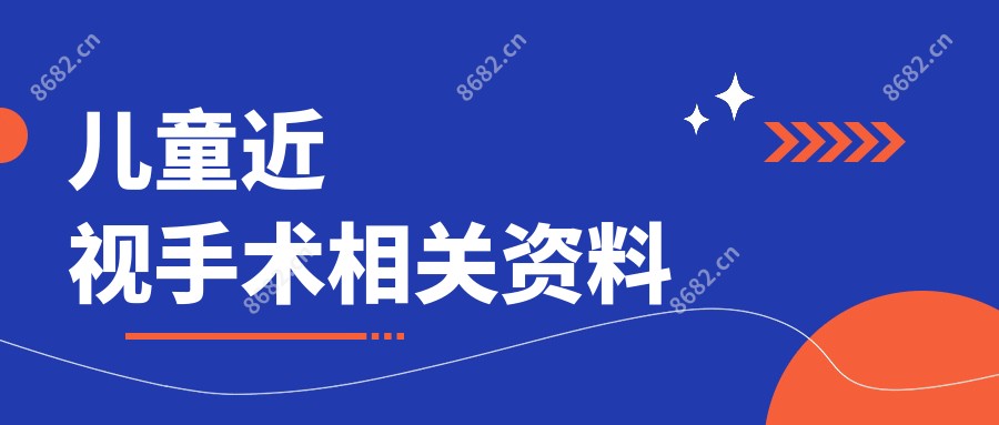儿童近视手术相关资料