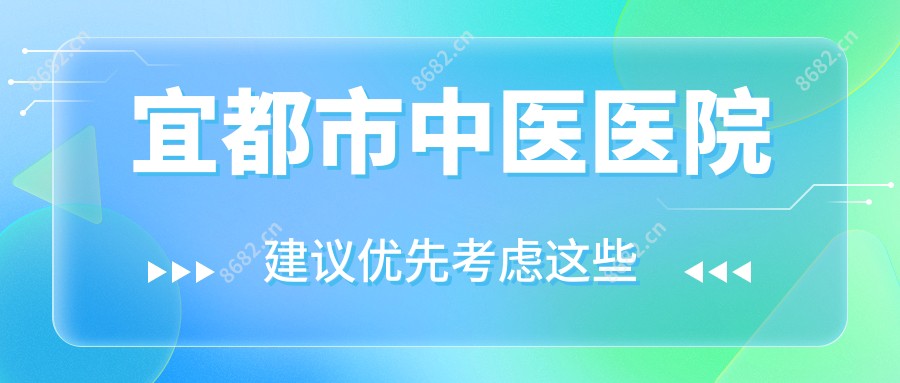 宜都市中医医院