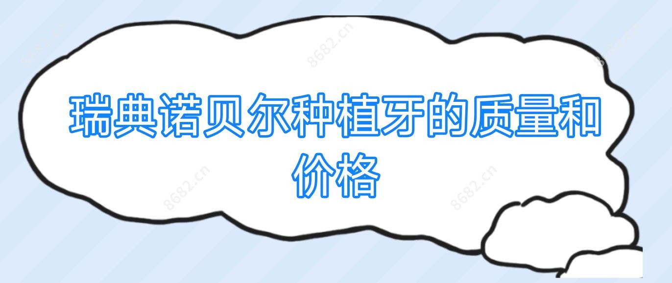 瑞典诺贝尔种植牙的质量和价格
