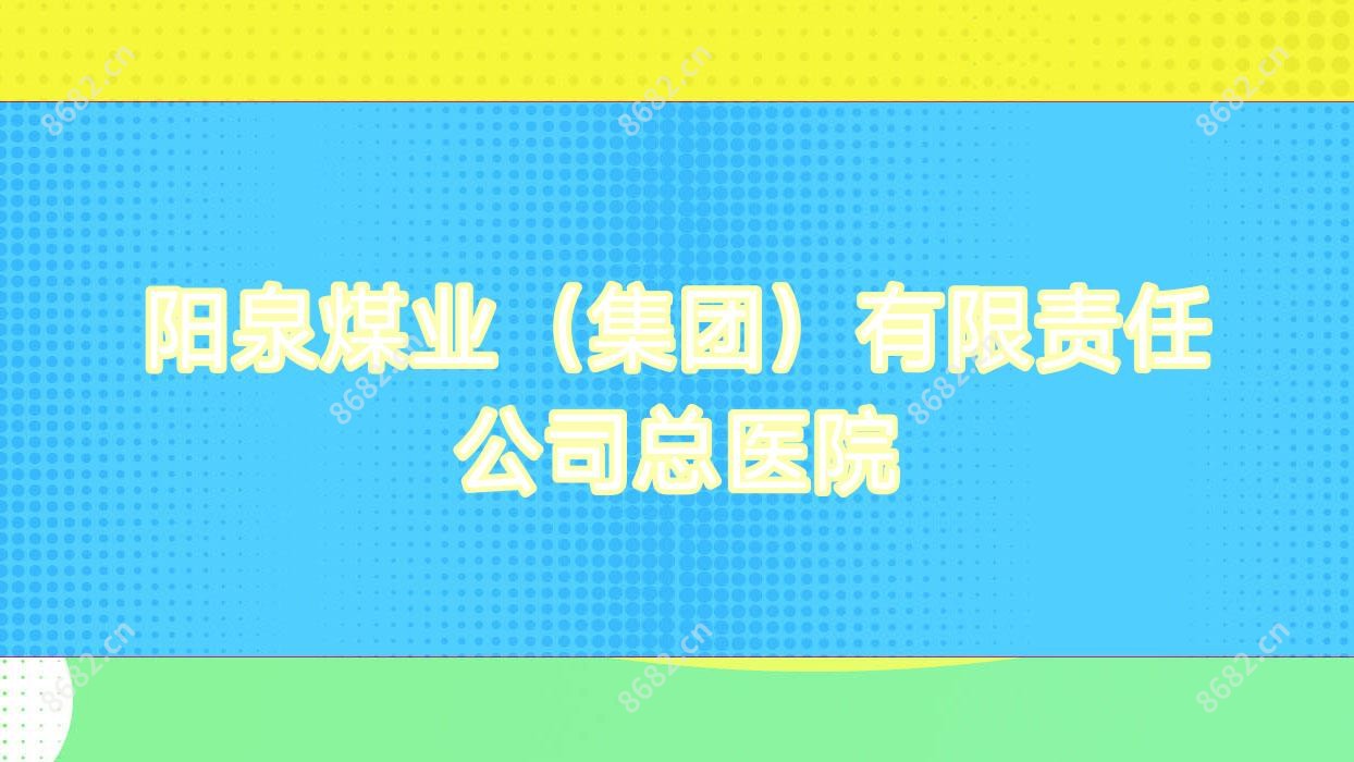 阳泉煤业(集团)有限负责公司总医院