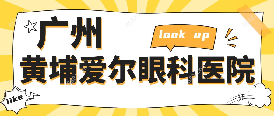广州黄埔爱尔眼科医院