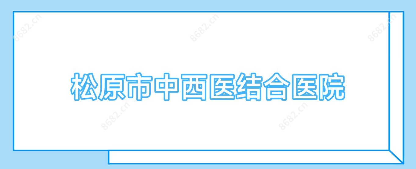 松原市中西医结合医院