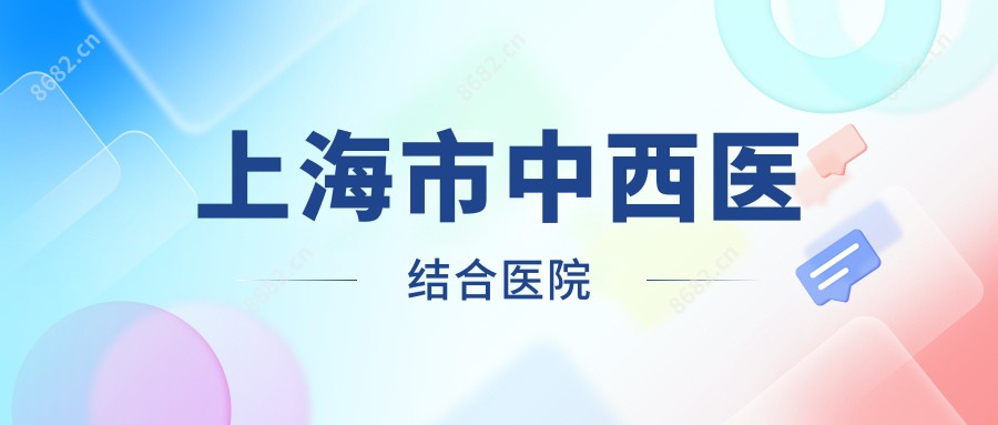 上海市中西医结合医院