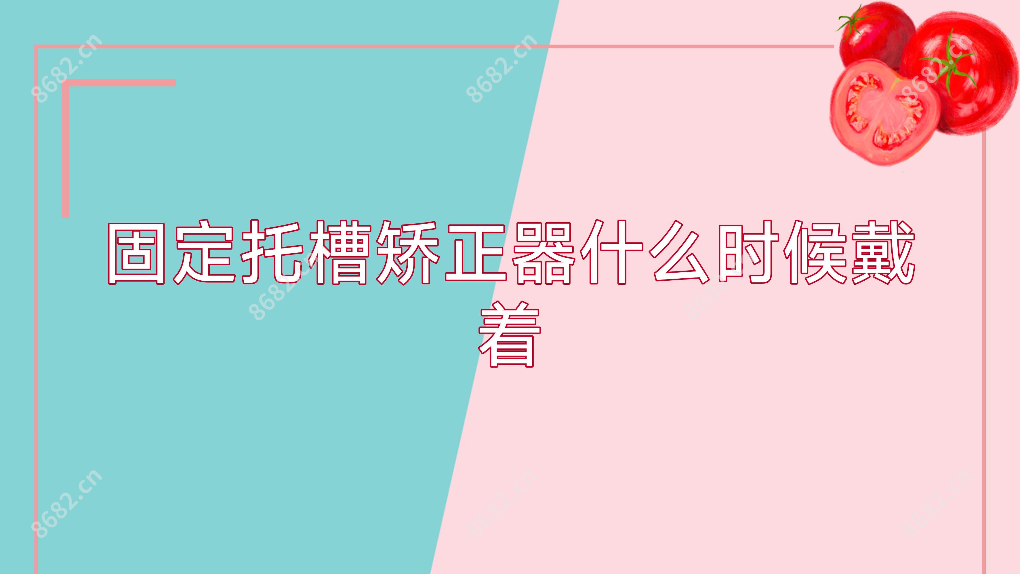 固定托槽矫正器什么时候戴着