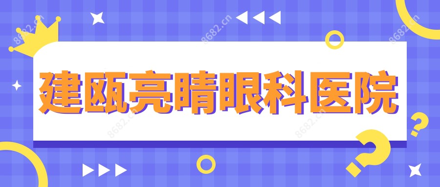 建瓯亮睛眼科医院