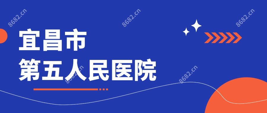 宜昌市第五人民医院