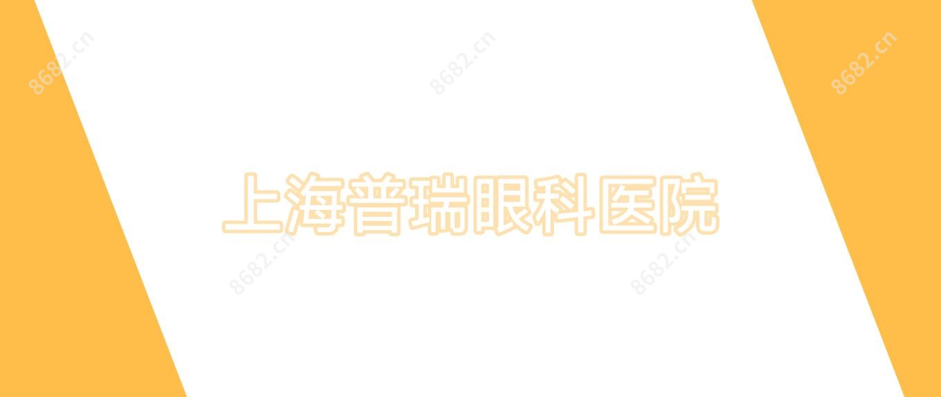 上海普瑞眼科医院