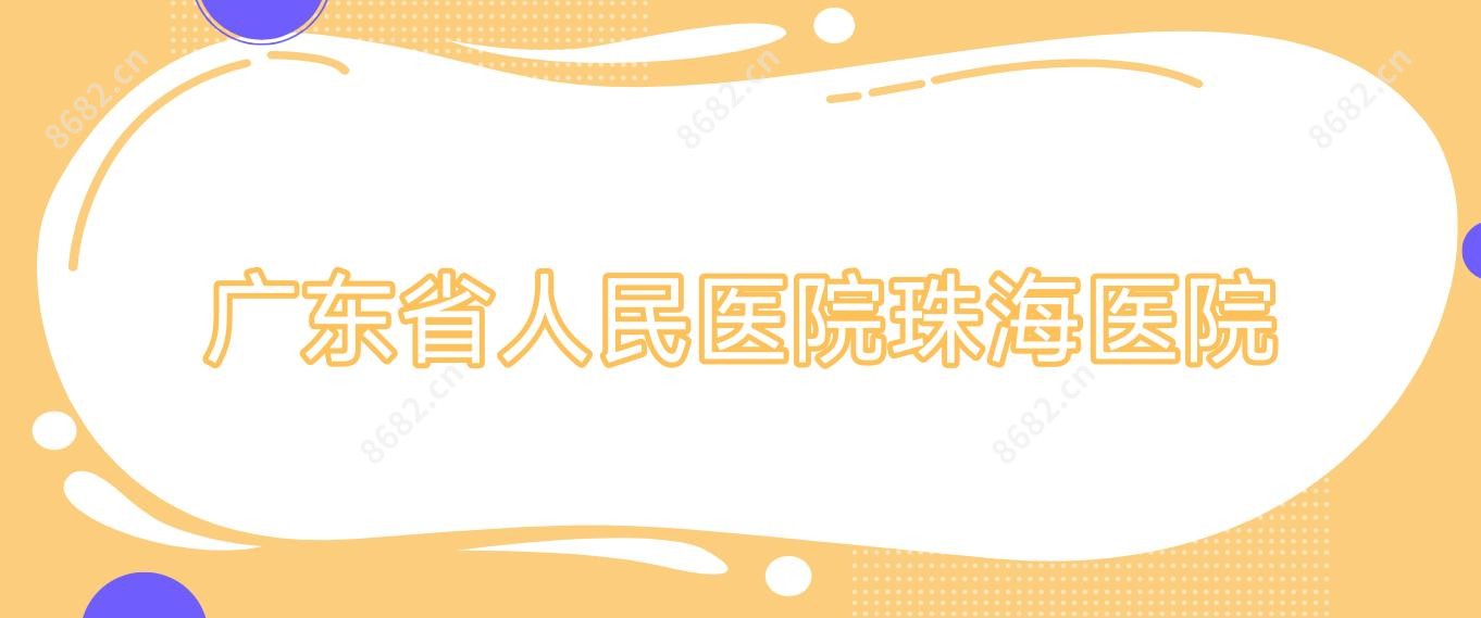广东省人民医院珠海医院
