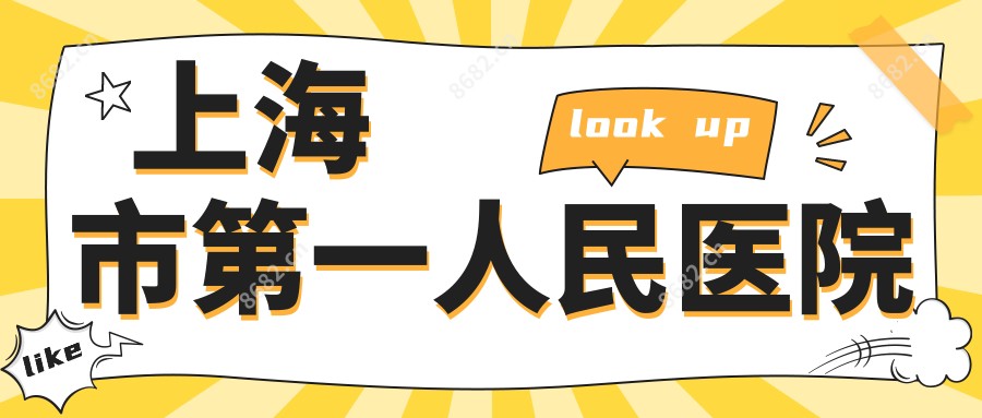 上海市一人民医院