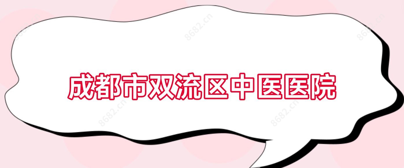 成都市双流区中医医院