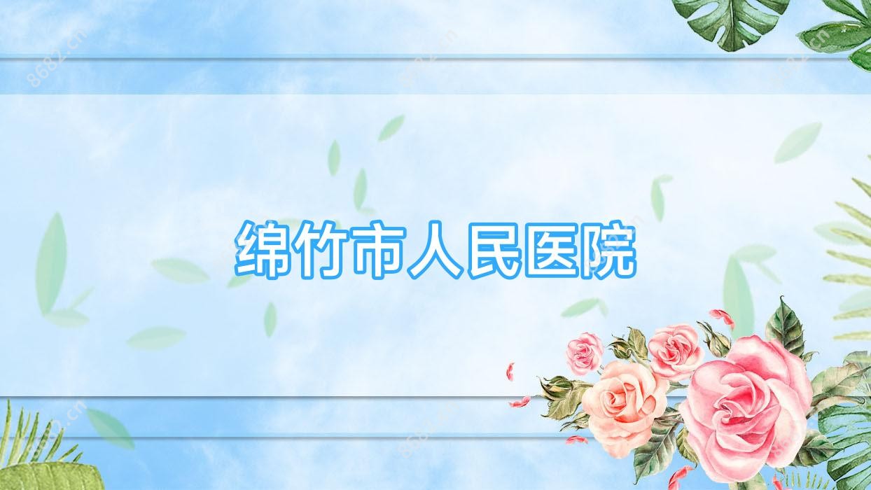 绵竹市人民医院
