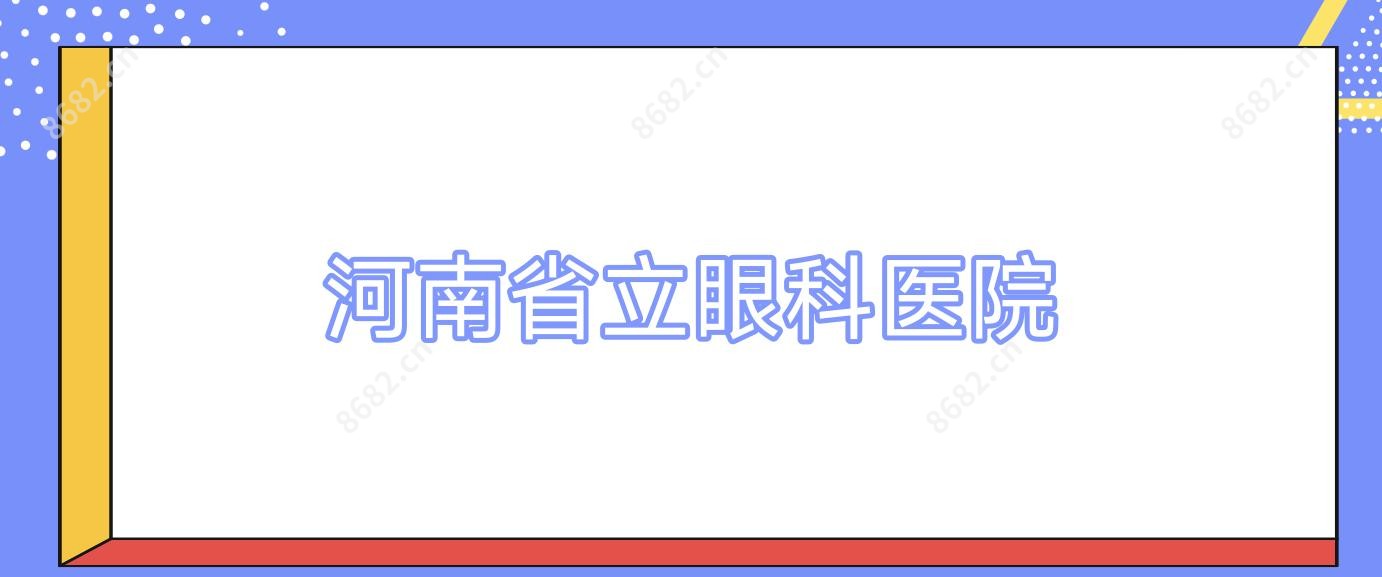 河南省立眼科医院