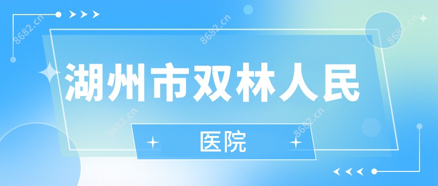 湖州市双林人民医院