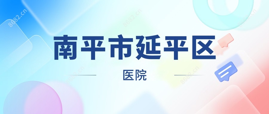 南平市延平区医院