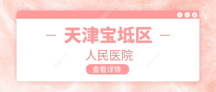 天津宝坻区人民医院