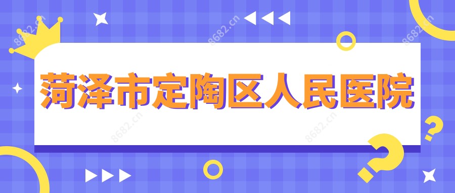 菏泽市定陶区人民医院
