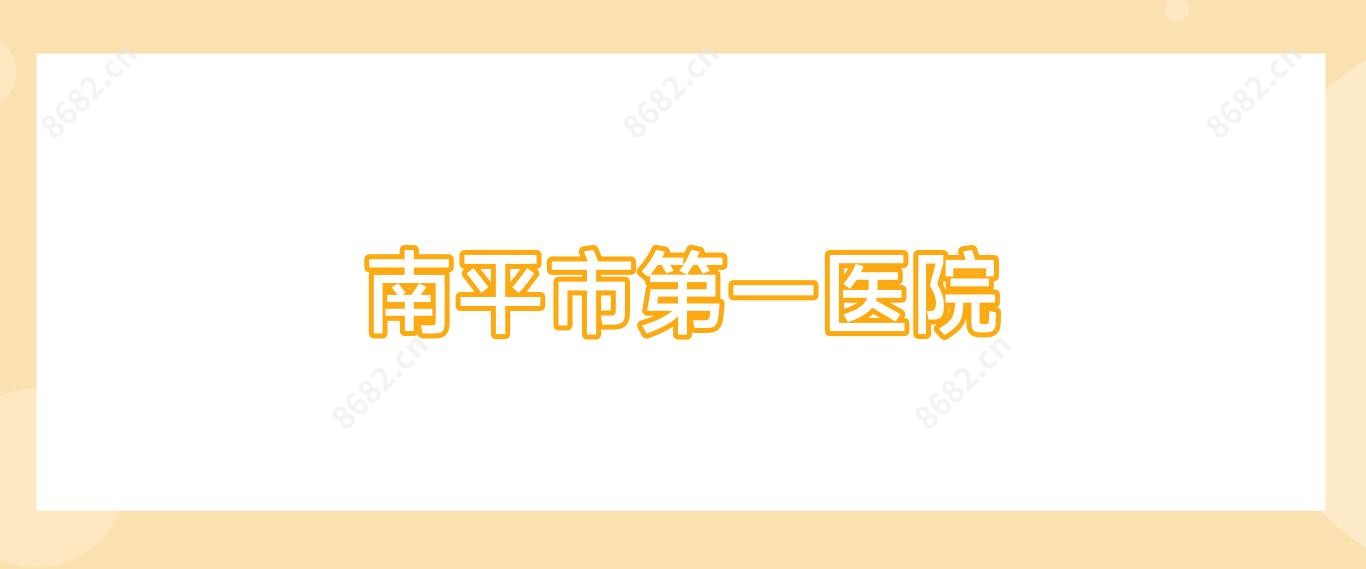 南平市一医院