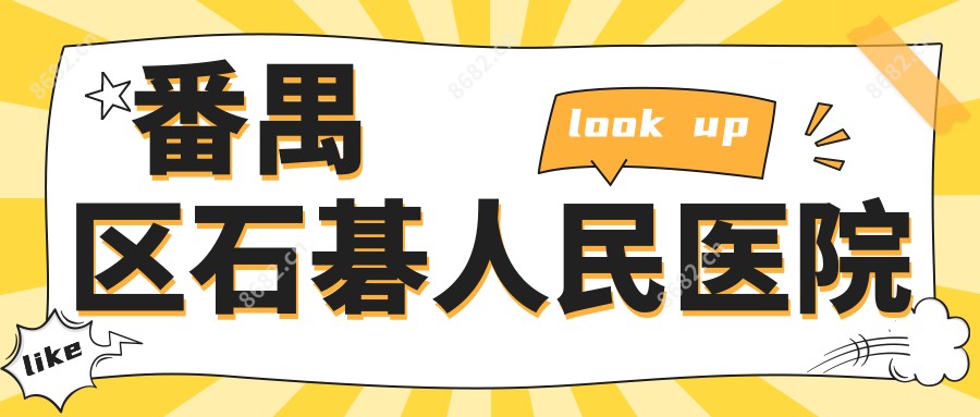 番禺区石碁人民医院