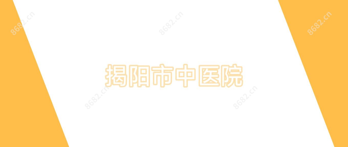 揭阳市中医院