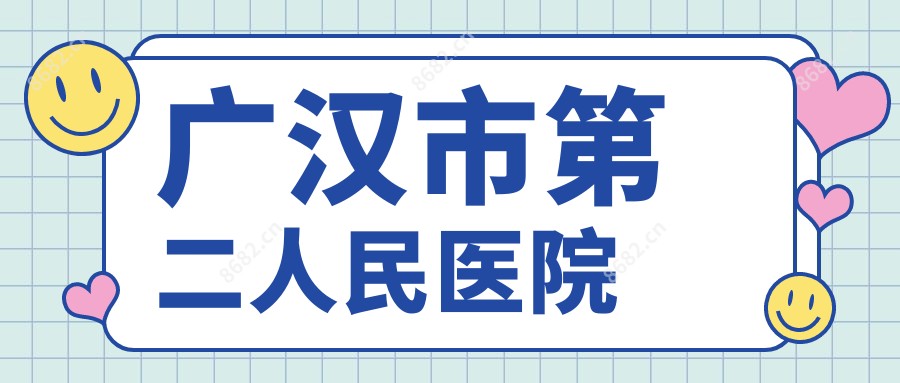 广汉市第二人民医院