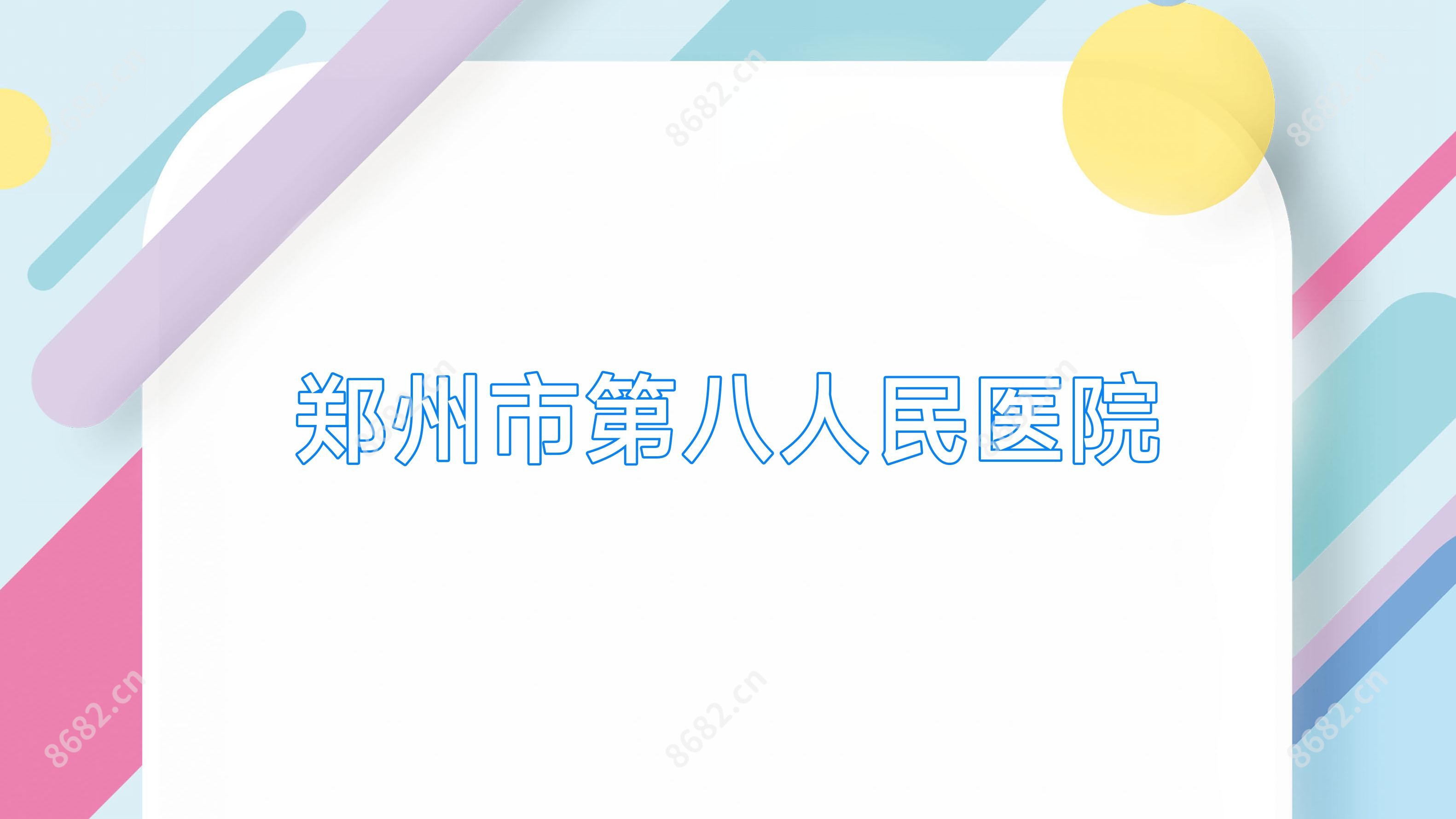 郑州市第八人民医院