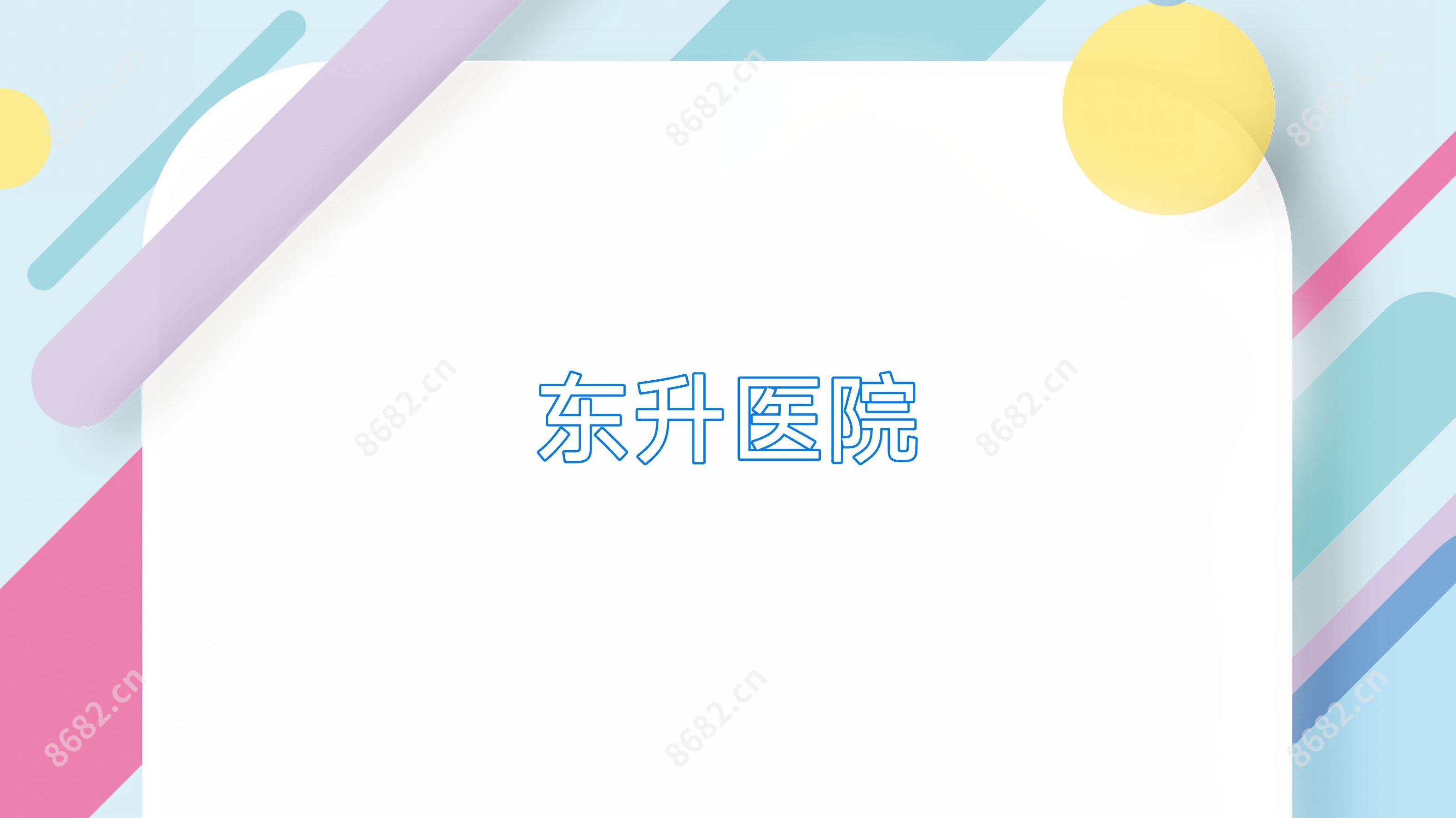 东升医院