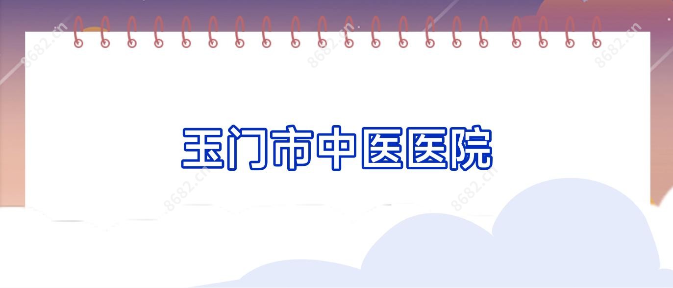 玉门市中医医院
