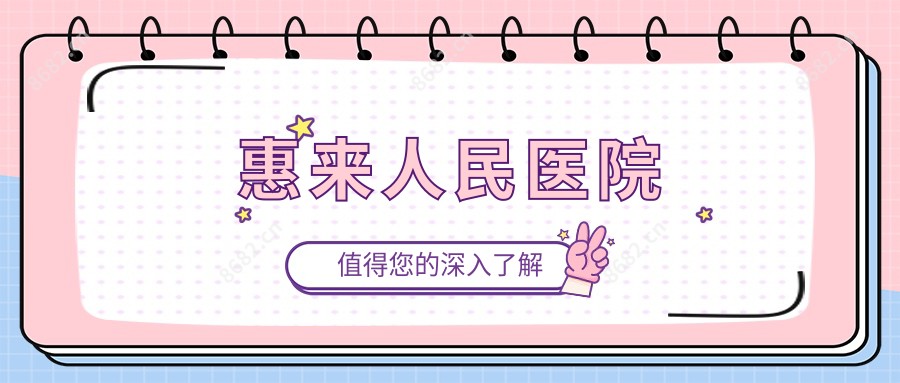 惠来人民医院