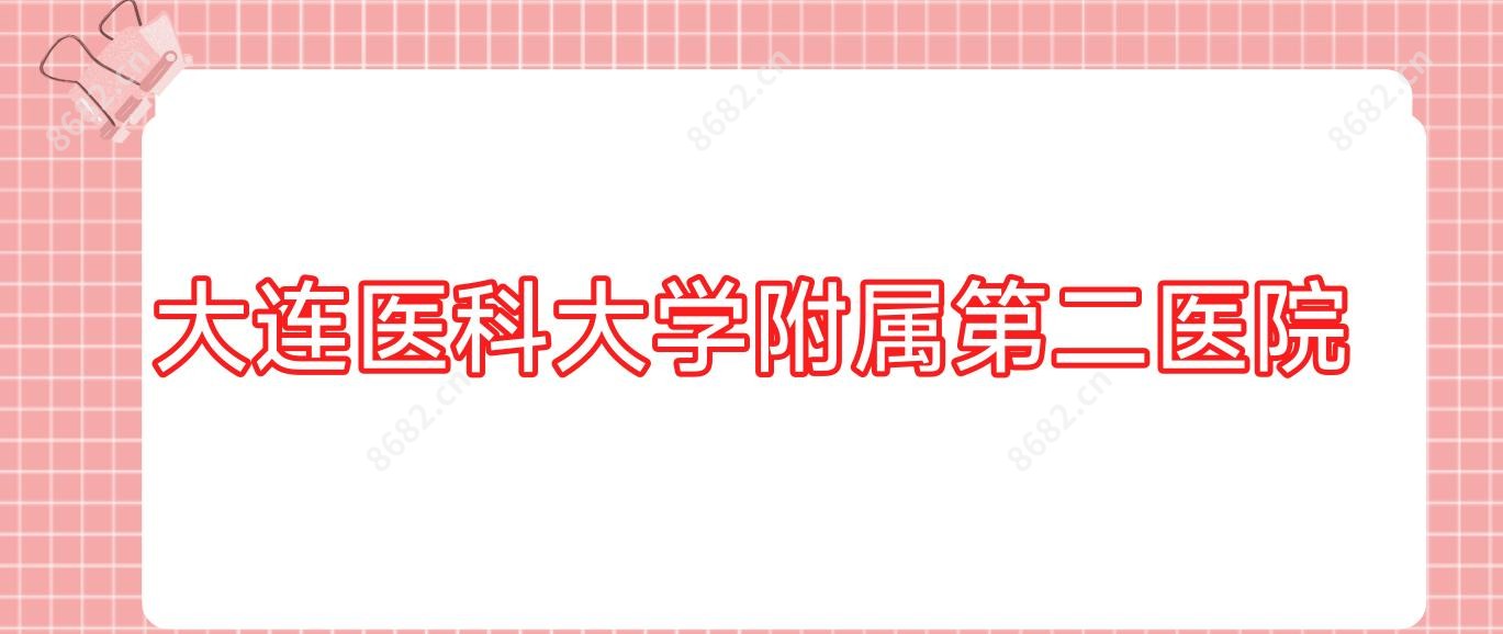 大连医科大学附属第二医院