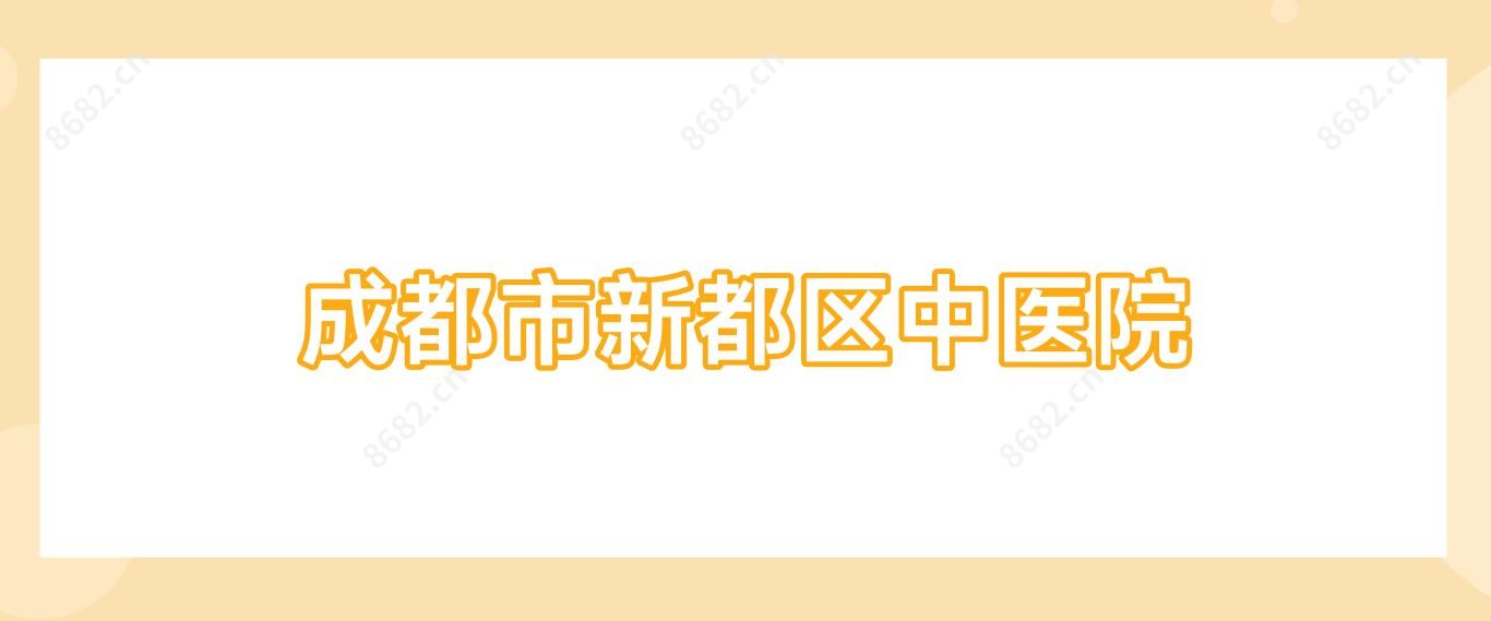 成都市新都区中医院