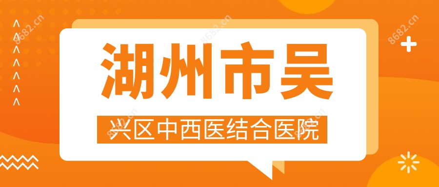 湖州市吴兴区中西医结合医院