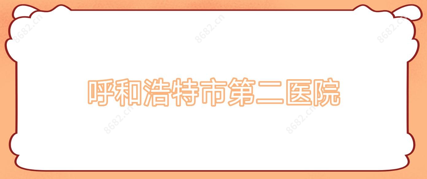呼和浩特市第二医院