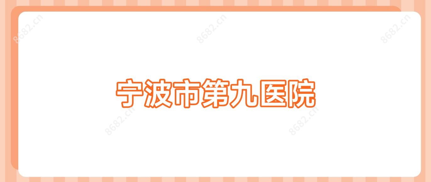 宁波市第九医院