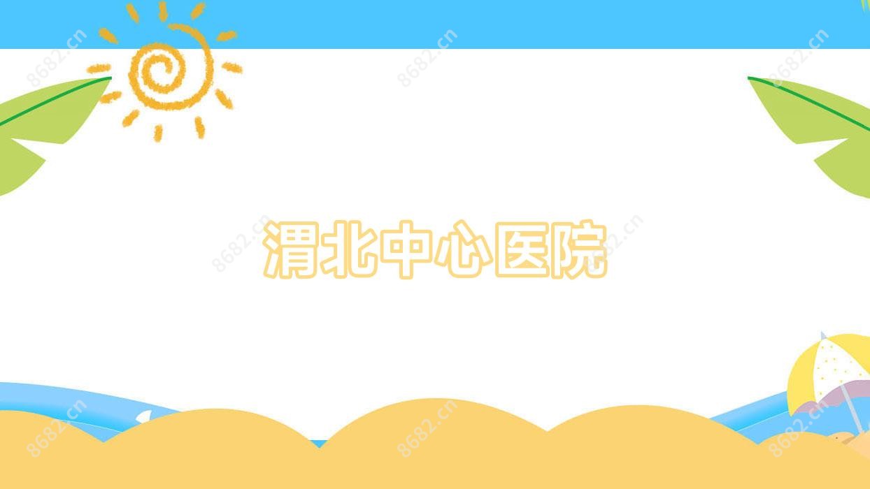 渭北中心医院